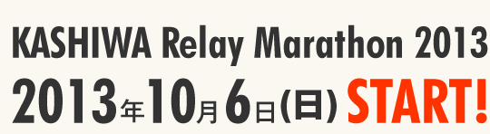 KASHIWA Relay Marathon 2013 2013年10月6日(日)スタート！