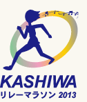KASHIWA リレーマラソン 2013