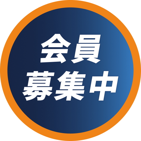 会員募集中